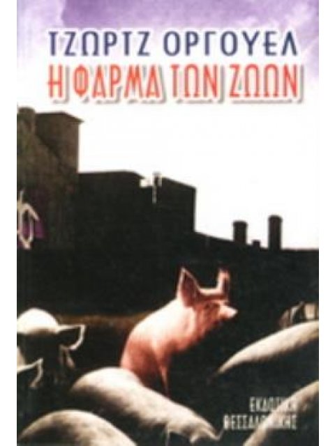 Η ΦΑΡΜΑ ΤΩΝ ΖΩΩΝ
