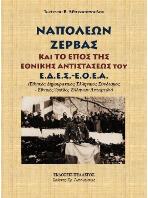 ΝΑΠΟΛΕΩΝ ΖΕΡΒΑΣ ΚΑΙ ΤΟ ΕΠΟΣ ΤΗΣ ΕΘΝΙΚΗΣ ΑΝΤΙΣΤΑΣΕΩΣ ΤΟΥ