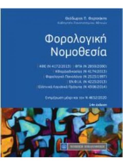 ΦΟΡΟΛΟΓΙΚΗ ΝΟΜΟΘΕΣΙΑ ΕΝΗΜΕΡΩΣΗ ΜΕΧΡΙ ΚΑΙ ΤΟΝ Ν 4652/2020