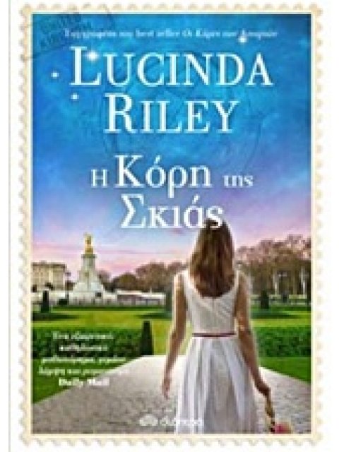 ΟΙ ΚΟΡΕΣ ΤΩΝ ΑΣΤΕΡΙΩΝ 3 Η ΚΟΡΗ ΤΗΣ ΣΚΙΑΣ