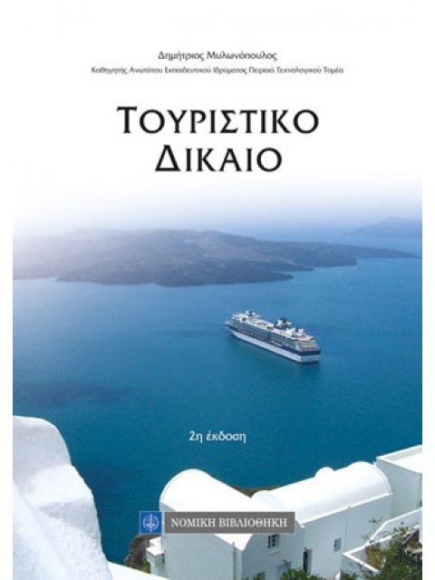 ΤΟΥΡΙΣΤΙΚΟ ΔΙΚΑΙΟ 2Η ΕΚΔΟΣΗ