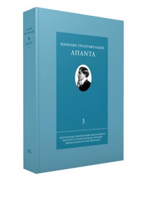 ΑΠΑΝΤΑ ΜΑΝΟΛΗ ΤΡΙΑΝΤΑΦΥΛΛΙΔΗ ΤΟΜΟΣ 3 ΝΕΟΕΛΛΗΝΙΚΗ ΓΡΑΜΜΑΤΙΚΗ, ΙΣΤΟΡΙΚΗ ΕΙΣΑΓΩΓΗ 1938 2Η ΕΚΔΟΣΗ