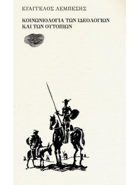 ΚΟΙΝΩΝΙΟΛΟΓΙΑ ΤΩΝ ΙΔΕΟΛΟΓΙΩΝ ΚΑΙ ΤΩΝ ΟΥΤΟΠΙΩΝ ΓΙΑΝΝΕΛΗΣ ΣΩΤΗΡΗΣ