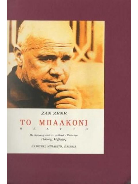 ΤΟ ΜΠΑΛΚΟΝΙ