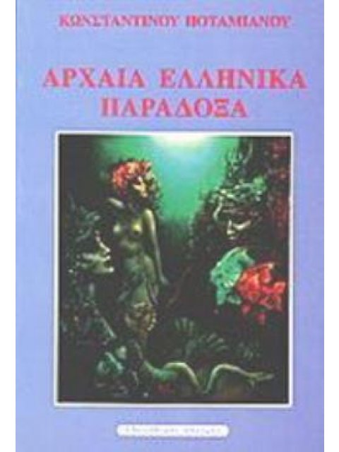 ΑΡΧΑΙΑ ΕΛΛΗΝΙΚΑ ΠΑΡΑΔΟΞΑ ΠΑΡΑΔΟΞΑ ΑΛΛΩΝ ΛΑΩΝ ΚΑΙ ΝΕΩΤΕΡΑ ΣΥΜΒΑΝΤΑ