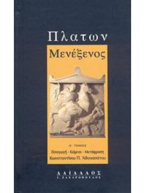 ΠΛΑΤΩΝ ΜΕΝΕΞΕΝΟΣ ΕΙΣΑΓΩΓΗ, ΚΕΙΜΕΝΟ, ΜΕΤΑΦΡΑΣΗ