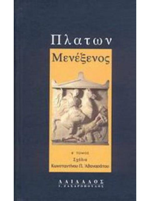 ΠΛΑΤΩΝ ΜΕΝΕΞΕΝΟΣ ΣΧΟΛΙΑ