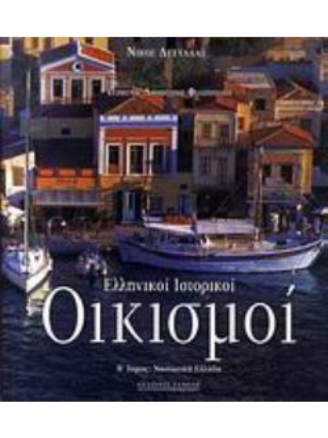 ΕΛΛΗΝΙΚΟΙ ΙΣΤΟΡΙΚΟΙ ΟΙΚΙΣΜΟΙ Β΄ΤΟΜΟΣ ΝΗΣΙΩΤΙΚΗ ΕΛΛΑΔΑ