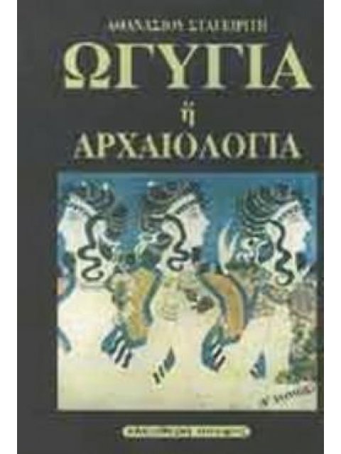 ΩΓΥΓΙΑ Η' ΑΡΧΑΙΟΛΟΓΙΑ (ΠΕΜΠΤΟΣ ΤΟΜΟΣ)