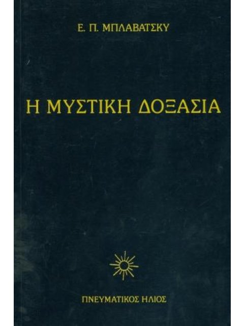 Η ΜΥΣΤΙΚΗ ΔΟΞΑΣΙΑ IV (ΧΑΡΤΟΔΕΤΗ ΕΚΔΟΣΗ)