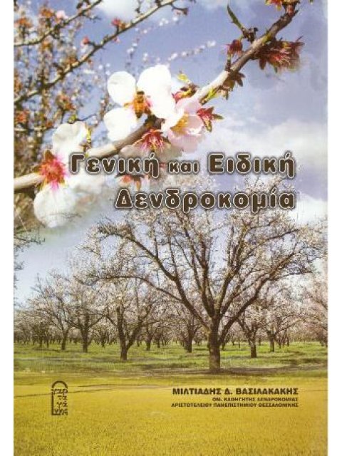 ΓΕΝΙΚΗ ΚΑΙ ΕΙΔΙΚΗ ΔΕΝΤΡΟΚΟΜΙΑ