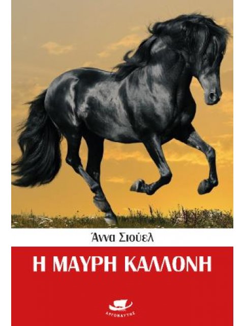 Η ΜΑΥΡΗ ΚΑΛΛΟΝΗ