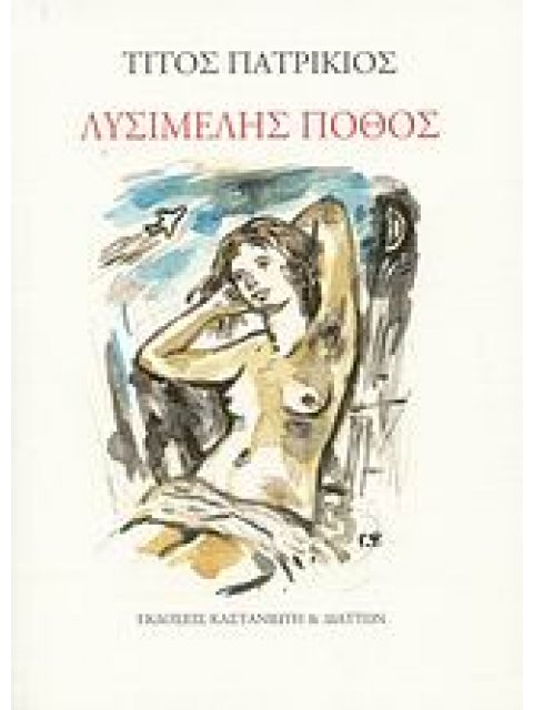 ΛΥΣΙΜΕΛΗΣ ΠΟΘΟΣ