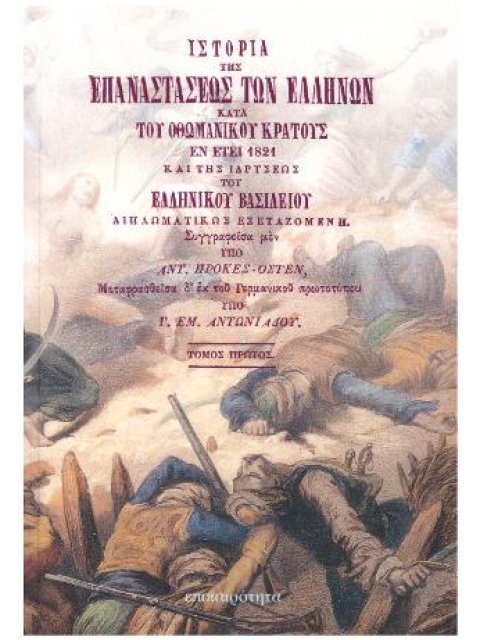 ΙΣΤΟΡΙΑ ΤΗΣ ΕΠΑΝΑΣΤΑΣΕΩΣ ΤΩΝ ΕΛΛΗΝΩΝ ΚΑΤΑ ΤΟΥ ΟΘΩΜΑΝΙΚΟΥ ΚΡΑΤΟΥΣ ΕΝ ΕΤΕΙ 1821 ΚΑΙ ΤΗΣ ΙΔΡΥΣΕΩΣ ΤΟΥ