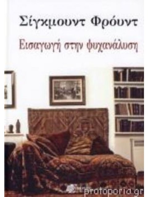 ΕΙΣΑΓΩΓΗ ΣΤΗΝ ΨΥΧΑΝΑΛΥΣΗ ΕΙΣΑΓΩΓΗ ΣΤΗΝ ΨΥΧΑΝΑΛΥΣΗ
