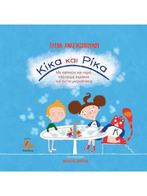 ΚΙΚΑ ΚΑΙ ΡΙΚΑ ΜΕ ΣΑΠΟΥΝΙ ΚΑΙ ΝΕΡΟ ΠΛΕΝΟΥΜΕ ΧΕΡΑΚΙΑ ΚΑΙ ΑΝΤΙΟ ΜΙΚΡΟΒΙΑΚΙΑ
