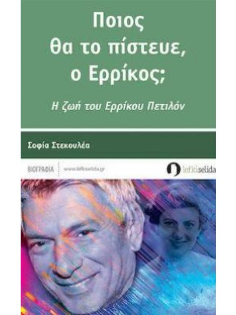 ΠΟΙΟΣ ΘΑ ΤΟ ΠΙΣΤΕΥΕ, Ο ΕΡΡΙΚΟΣ; Η ΖΩΗ ΤΟΥ ΕΡΡΙΚΟΥ ΠΕΤΙΛΟΝ