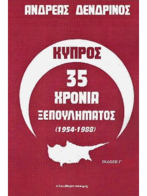 ΚΥΠΡΟΣ 35 ΧΡΟΝΙΑ ΞΕΠΟΥΛΗΜΑΤΟΣ