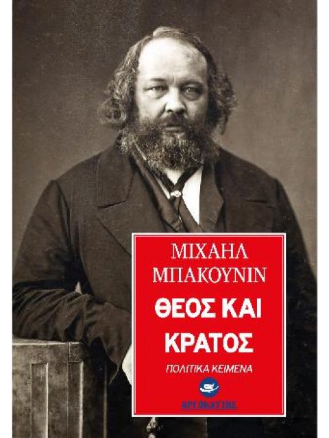 ΘΕΟΣ ΚΑΙ ΚΡΑΤΟΣ