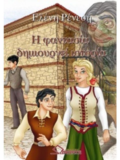 H ΦΑΝΤΑΣΙΑ ΔΗΜΙΟΥΡΓΕΙ ΙΣΤΟΡΙΑ