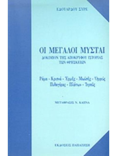 ΟΙ ΜΕΓΑΛΟΙ ΜΥΣΤΑΙ ΔΟΚΙΜΙΟΝ ΤΗΣ ΑΠΟΚΡΥΦΟΥ ΙΣΤΟΡΙΑΣ ΤΩΝ ΘΡΗΣΚΕΙΩΝ: ΡΑΜΑ, ΚΡΙΣΝΑ, ΕΡΜΗΣ, ΜΩΥΣΗΣ, ΟΡΦΕΥΣ