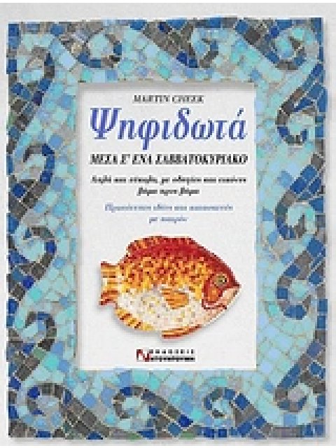 ΨΗΦΙΔΩΤΑ ΜΕΣΑ Σ' ΕΝΑ ΣΑΒΒΑΤΟΚΥΡΙΑΚΟ ΑΠΛΑ ΚΑΙ ΕΥΚΟΛΑ ΜΕ ΟΔΗΓΙΕΣ ΚΑΙ ΕΙΚΟΝΕΣ ΒΗΜΑ ΠΡΟΣ ΒΗΜΑ: ΠΡΩΤΟΤΥΠΕ