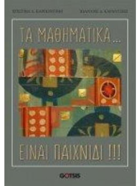 ΤΑ ΜΑΘΗΜΑΤΙΚΑ ... ΕΙΝΑΙ ΠΑΙΧΝΙΔΙ