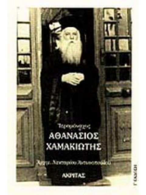 ΑΓΙΟΛΟΓΙΚΗ ΒΙΒΛΙΟΘΗΚΗ ΙΕΡΟΜΟΝΑΧΟΣ ΑΘΑΝΑΣΙΟΣ ΧΑΜΑΚΙΩΤΗΣ 1891-1967