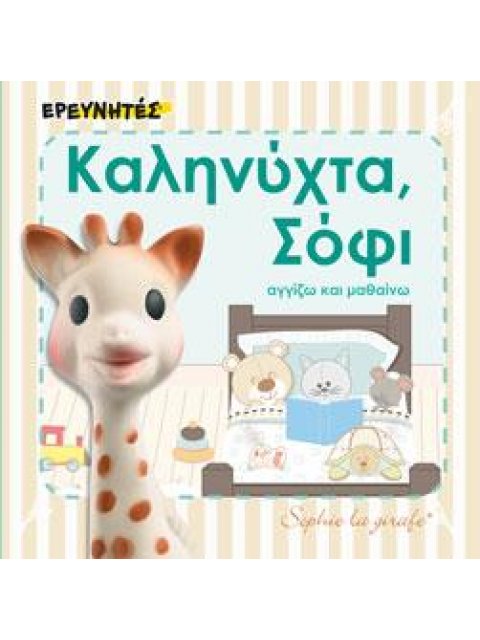 ΚΑΛΗΝΥΧΤΑ, ΣΟΦΙ