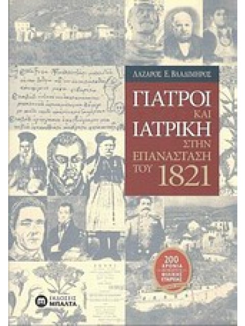 ΓΙΑΤΡΟΙ ΚΑΙ ΙΑΤΡΙΚΗ ΣΤΗΝ ΕΠΑΝΑΣΤΑΣΗ ΤΟΥ 1821