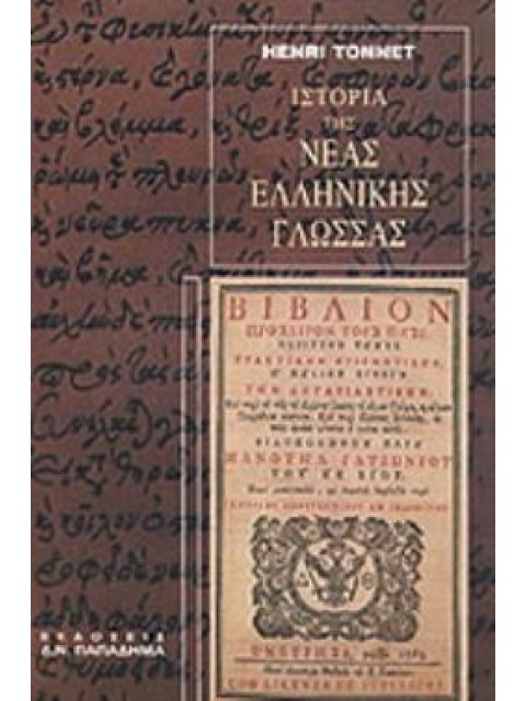 ΙΣΤΟΡΙΑ ΤΗΣ ΝΕΑΣ ΕΛΛΗΝΙΚΗΣ ΓΛΩΣΣΑΣ Η ΔΙΑΜΟΡΦΩΣΗ ΤΗΣ