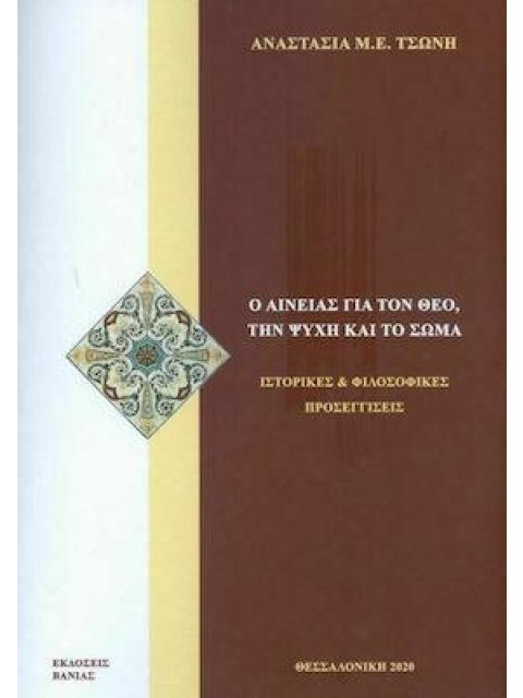 Ο ΑΙΝΕΙΑΣ ΓΙΑ ΤΟΝ ΘΕΟ, ΤΗΝ ΨΥΧΗ ΚΑΙ ΤΟ ΣΩΜΑ ΙΣΤΟΡΙΚΕΣ ΚΑΙ ΦΙΛΟΣΟΦΙΚΕΣ ΠΡΟΣΕΓΓΙΣΕΙΣ