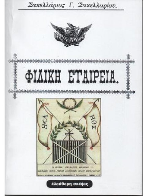 ΦΙΛΙΚΗ ΕΤΑΙΡΕΙΑ