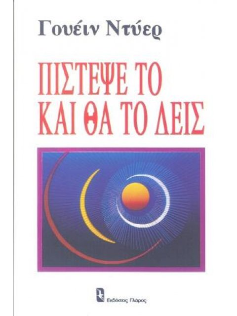 ΠΙΣΤΕΨΕ ΤΟ ΚΑΙ ΘΑ ΤΟ ΔΕΙΣ- ΚΟΙΝΩΝΙΚΗ ΨΥΧΟΛΟΓΙΑ: ΠΡΟΣΩΠΙΚΟΤΗΤΑ