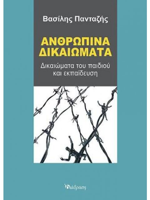 ΑΝΘΡΩΠΙΝΑ ΔΙΚΑΙΩΜΑΤΑ ΔΙΚΑΙΩΜΑΤΑ ΤΟΥ ΠΑΙΔΙΟΥ ΚΑΙ ΕΚΠΑΙΔΕΥΣΗ
