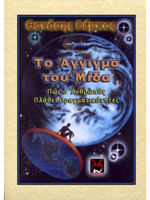 ΤΟ ΑΓΓΙΓΜΑ ΤΟΥ ΜΙΔΑ