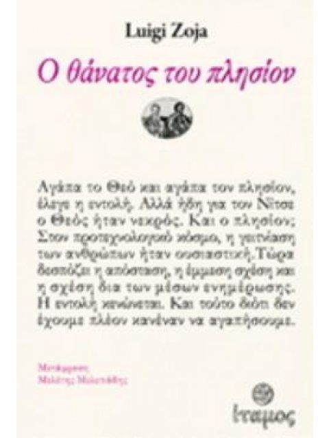 Ο ΘΑΝΑΤΟΣ ΤΟΥ ΠΛΗΣΙΟΝ