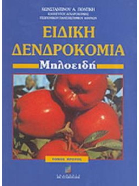 ΕΙΔΙΚΗ ΔΕΝΔΡΟΚΟΜΙΑ ΜΗΛΟΕΙΔΗ