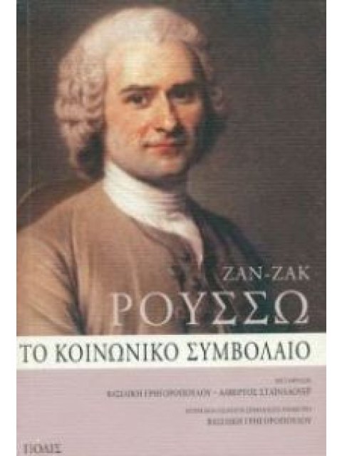 ΤΟ ΚΟΙΝΩΝΙΚΟ ΣΥΜΒΟΛΑΙΟ Η ΑΡΧΕΣ ΠΟΛΙΤΙΚΟΥ ΔΙΚΑΙΟΥ