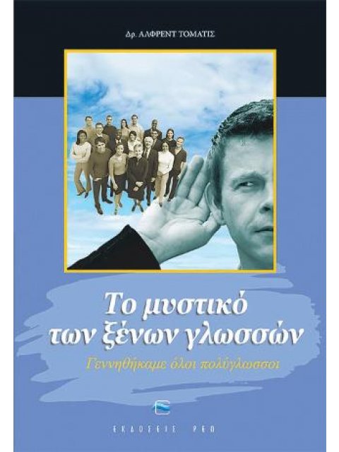 ΤΟ ΜΥΣΤΙΚΟ ΤΩΝ ΞΕΝΩΝ ΓΛΩΣΣΩΝ