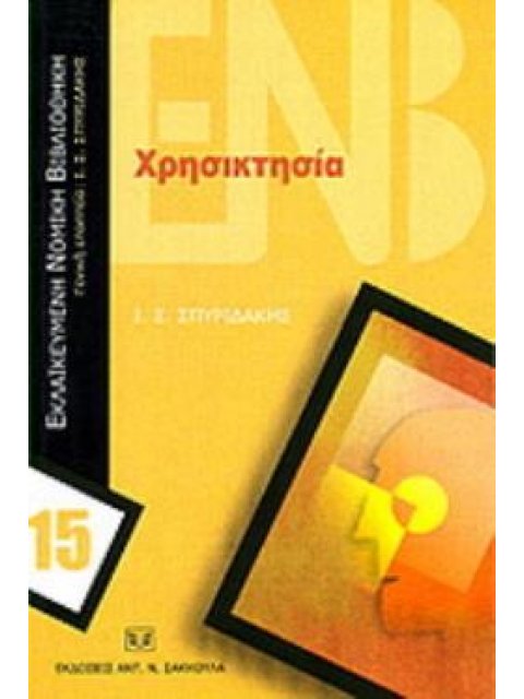 ΧΡΗΣΙΚΤΗΣΙΑ