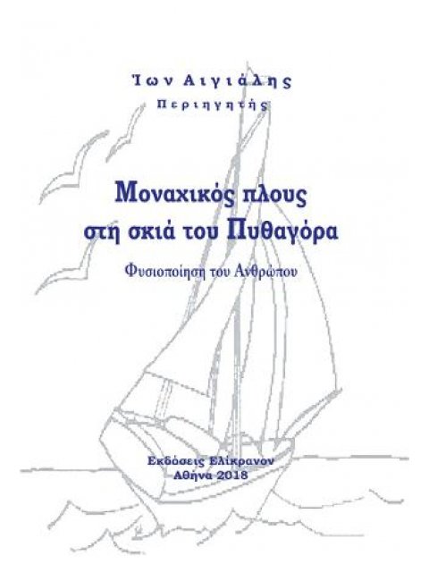 ΜΟΝΑΧΙΚΟΣ ΠΛΟΥΣ ΣΤΗ ΣΚΙΑ ΤΟΥ ΠΥΘΑΓΟΡΑ