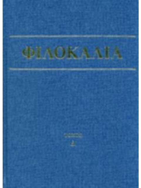 ΦΙΛΟΚΑΛΙΑ ΤΩΝ ΙΕΡΩΝ ΝΗΠΤΙΚΩΝ (ΤΕΤΑΡΤΟΣ ΤΟΜΟΣ) 4Η ΕΚΔΟΣΗ