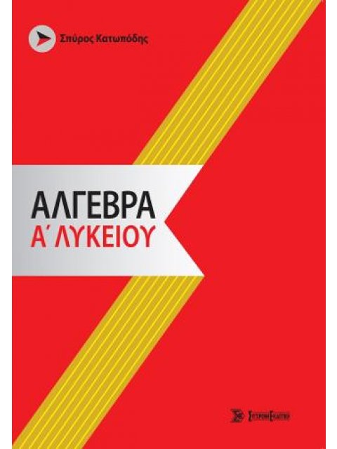 ΑΛΓΕΒΡΑ Α ΛΥΚΕΙΟΥ