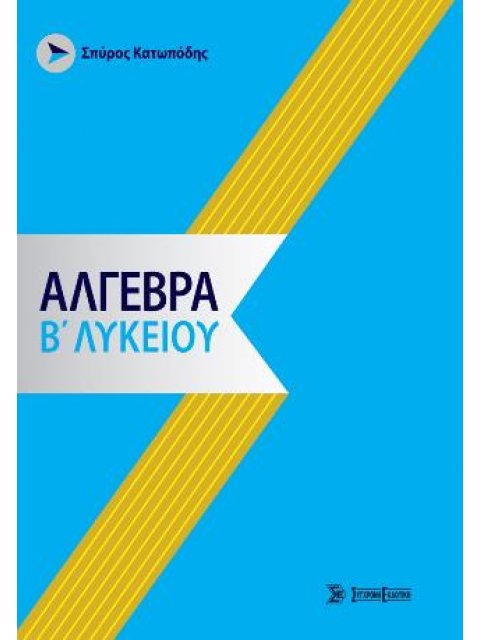 ΑΛΓΕΒΡΑ Β ΛΥΚΕΙΟΥ