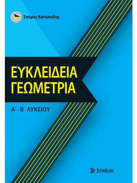ΕΥΚΛΕΙΔΕΙΑ ΓΕΩΜΕΤΡΙΑ Α-Β ΛΥΚΕΙΟΥ