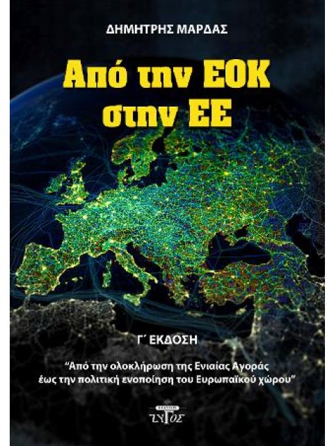 ΑΠΟ ΤΗΝ ΕΟΚ ΣΤΗΝ Ε.Ε (ΤΡΙΤΗ ΈΚΔΟΣΗ)