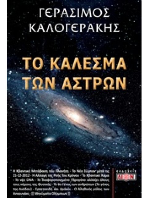 ΤΟ ΚΑΛΕΣΜΑ ΤΩΝ ΑΣΤΡΩΝ
