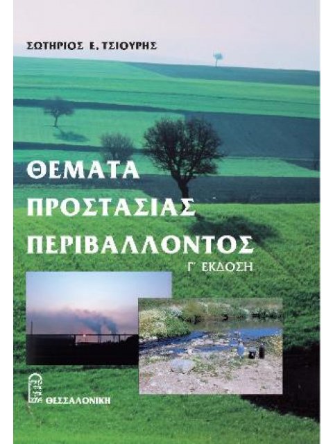 ΘΕΜΑΤΑ ΠΡΟΣΤΑΣΙΑΣ ΠΕΡΙΒΑΛΛΟΝΤΟΣ