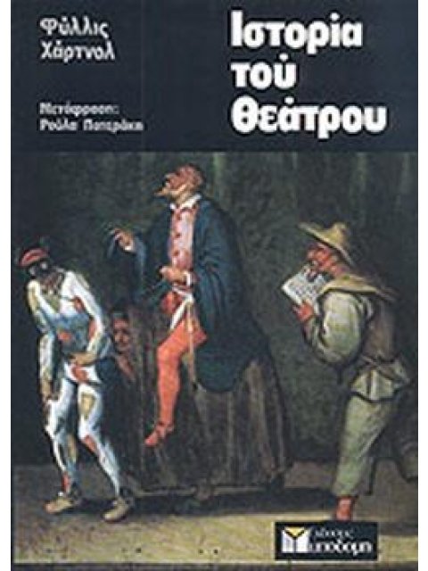 ΙΣΤΟΡΙΑ ΤΟΥ ΘΕΑΤΡΟΥ